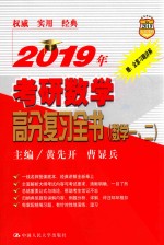 2019年考研数学高分复习全书  数学一、二