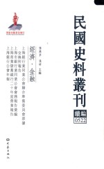 民国史料丛刊续编 522 经济 金融