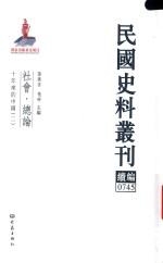 民国史料丛刊续编 745 社会 总论