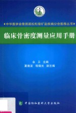 临床骨密度测量应用手册