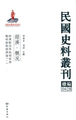 民国史料丛刊续编 428 经济 概况