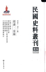 民国史料丛刊续编 501 经济 金融