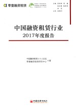 中国融资租赁行业2017年度报告