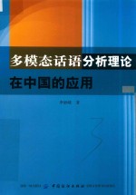 多模态话语分析理论在中国的应用