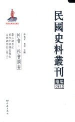 民国史料丛刊续编 845 社会 社会调查