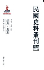 民国史料丛刊续编 554 经济 农业