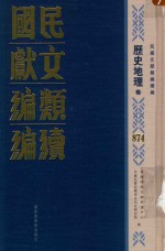 民国文献类编续编 历史地理卷 874