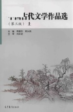 中国古代文学作品选 上 第3版