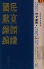 民国文献类编续编 历史地理卷 945