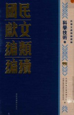 民国文献类编续编 科学技术卷 991