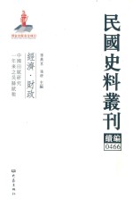 民国史料丛刊续编 466 经济 财政