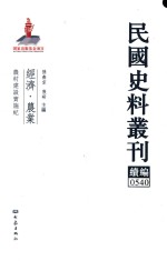 民国史料丛刊续编 540 经济 农业