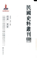 民国史料丛刊续编 724 经济 商贸