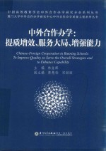 中外合作办学质量工程系列丛书 中外合作办学 提质增效、服务大局、增强能力