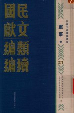 民国文献类编续编 军事卷 371