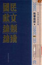 民国文献类编续编 科学技术卷 995