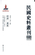 民国史料丛刊续编 558 经济 农业