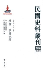 民国史料丛刊续编 908 社会 社会成员