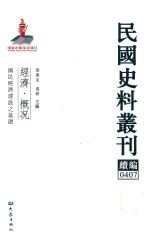 民国史料丛刊续编 407 经济 概况