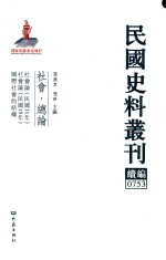 民国史料丛刊续编 753 社会 总论