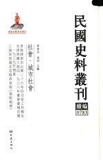 民国史料丛刊续编 783 社会 城市社会