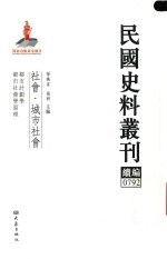 民国史料丛刊续编 792 社会 城市社会