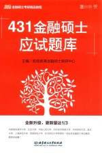 431金融硕士应试题库 2019版