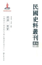 民国史料丛刊续编 728 经济 商贸