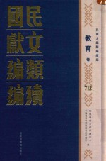 民国文献类编续编 教育卷 712