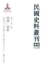 民国史料丛刊续编 729 经济 商贸