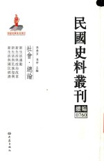 民国史料丛刊续编 760 社会 总论