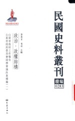 民国史料丛刊续编 283 政治 政权结构