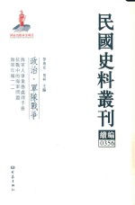 民国史料丛刊续编 356 政治 军队战争