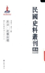 民国史料丛刊续编 280 政治 政权结构