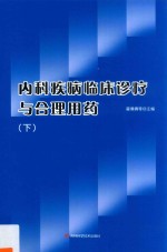 内科疾病临床诊疗与合理用药 下