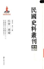 民国史料丛刊续编 762 社会 总论