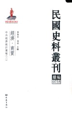 民国史料丛刊续编 735 经济 商贸