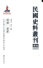 民国史料丛刊续编 685 经济 商贸