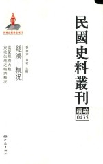 民国史料丛刊续编 435 经济 概况