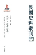 民国史料丛刊续编 256 政治 政权结构