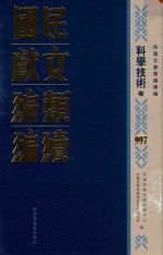 民国文献类编续编 科学技术卷 997