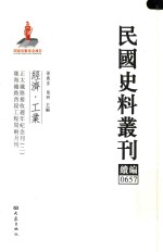 民国史料丛刊续编 657 经济 工业