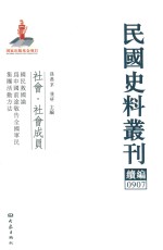 民国史料丛刊续编 907 社会 社会成员