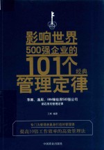 影响世界500强企业的101个经典管理定律