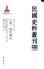 民国史料丛刊续编 1057 文教 教育概况