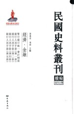 民国史料丛刊续编 519 经济 金融