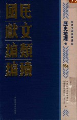 民国文献类编续编 历史地理卷 934