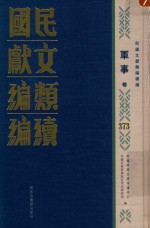 民国文献类编续编 军事卷 373