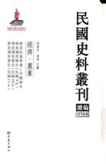 民国史料丛刊续编 568 经济 农业