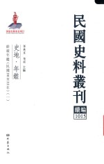 民国史料丛刊续编 1015 史地 年鉴